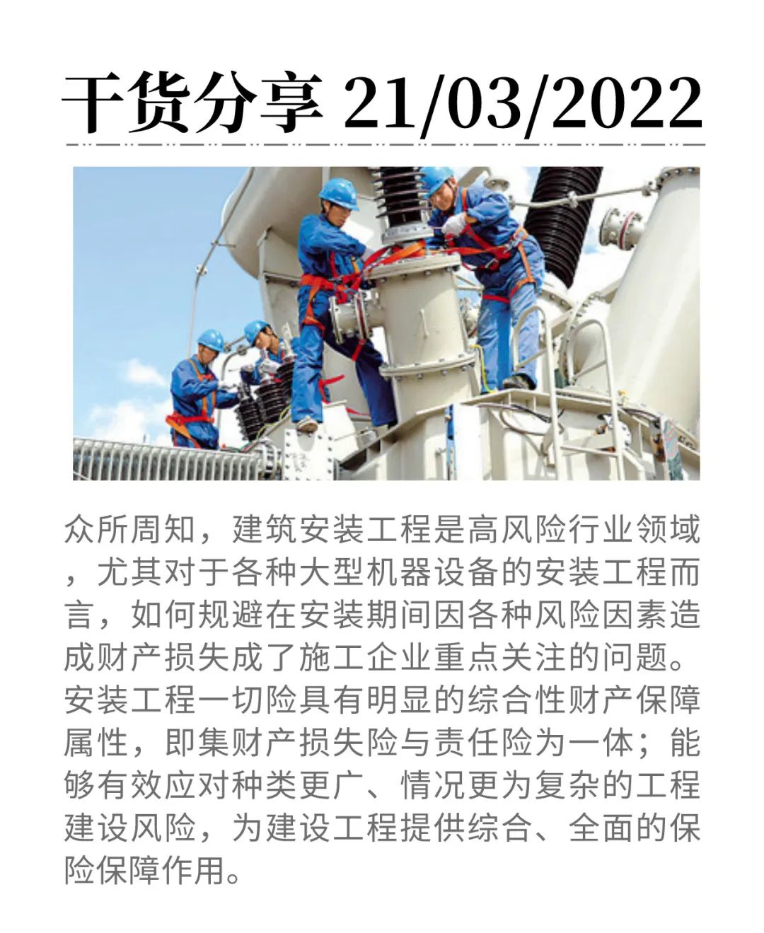 全面解读—安装工程一切险重点内容——工保科技