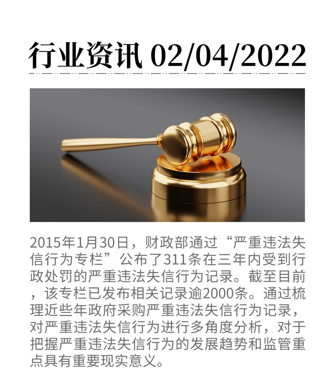 解析|政府采购中的严重违法失信行为发展趋势和监管重点